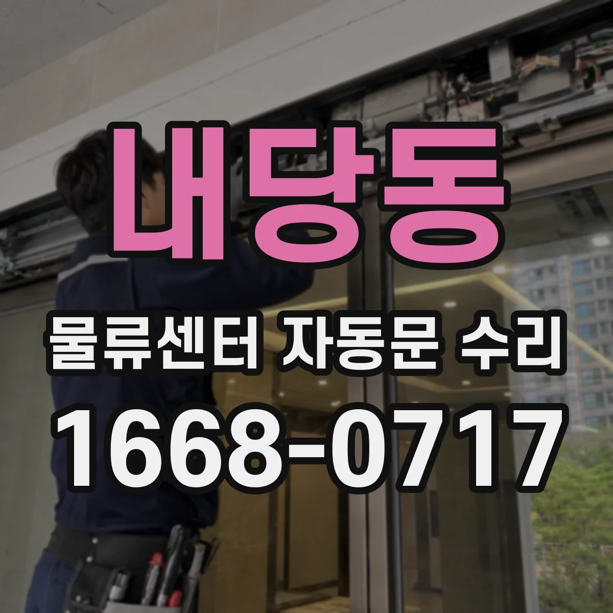내당동 물류센터 자동문 수리