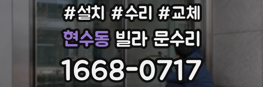 현수동 빌라 문수리