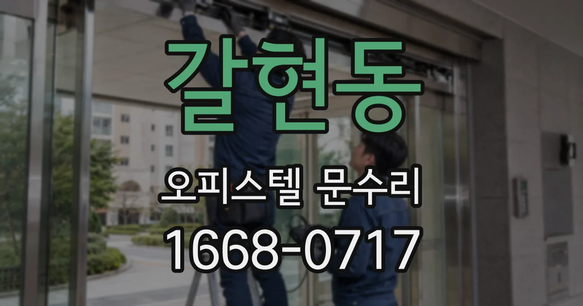 갈현동 오피스텔 문수리