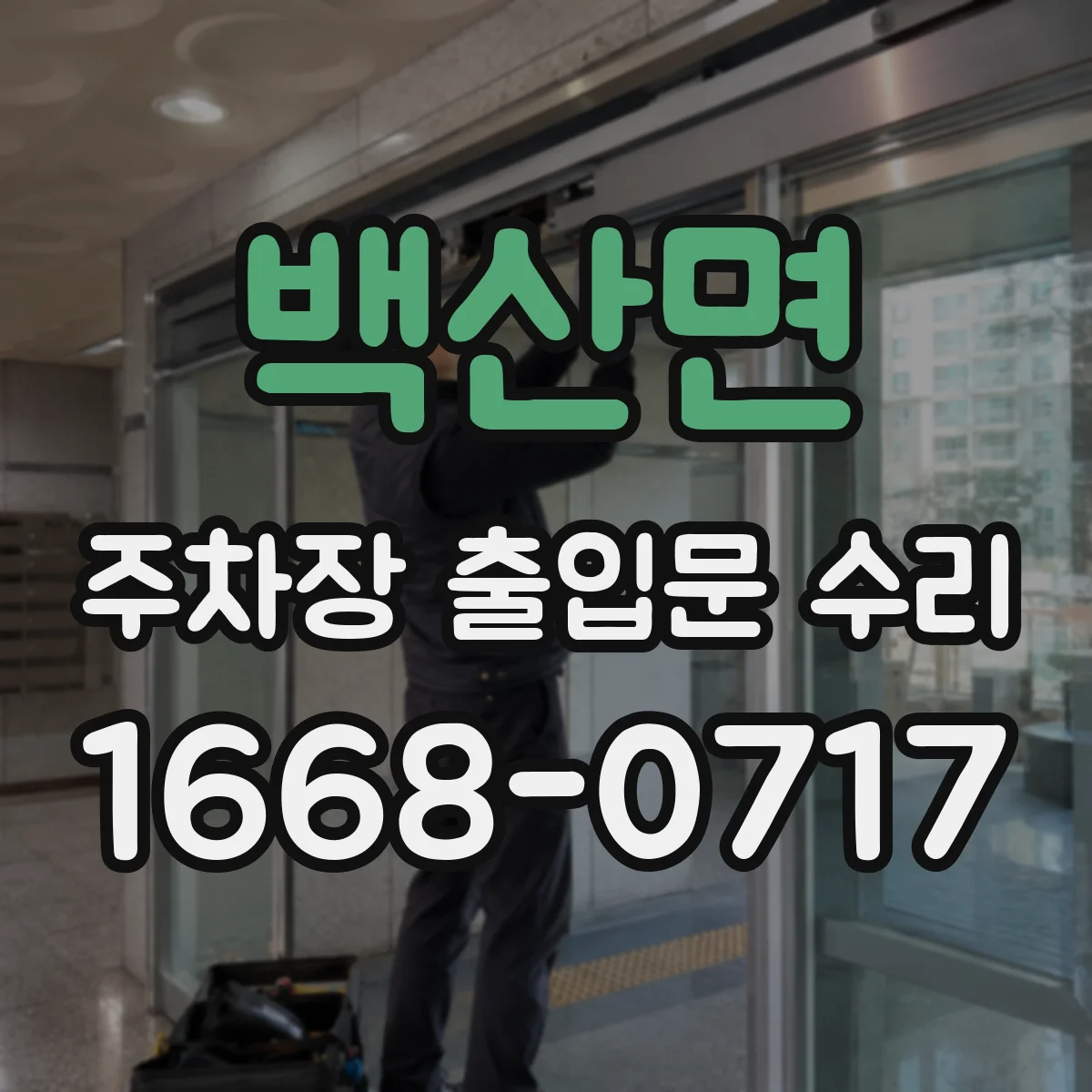백산면 주차장 출입문 수리