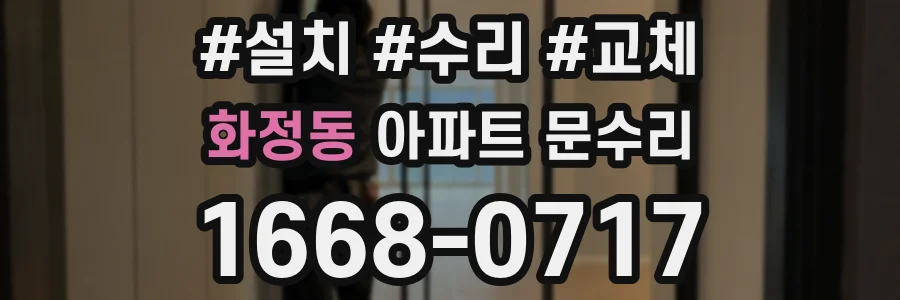 화정동 아파트 문수리