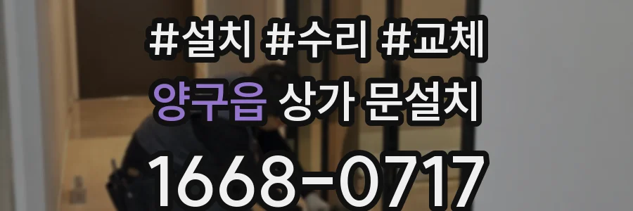 양구읍 상가 문설치
