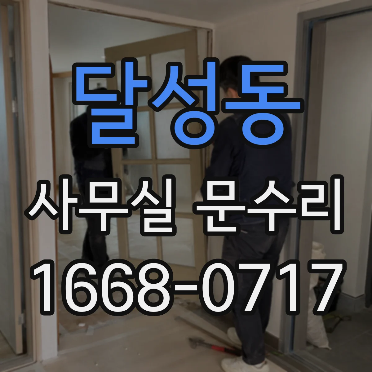 달성동 사무실 문수리