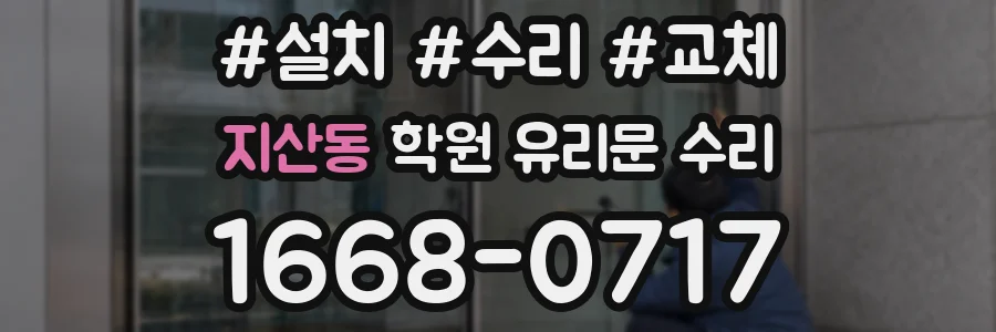 지산동 학원 유리문 수리