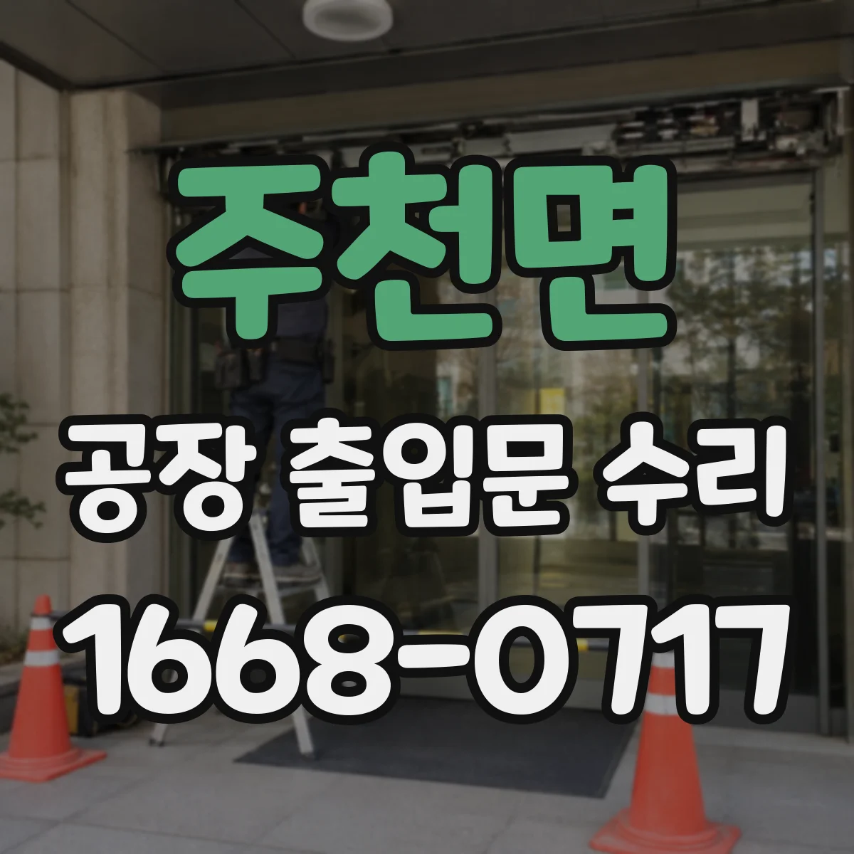주천면 공장 출입문 수리