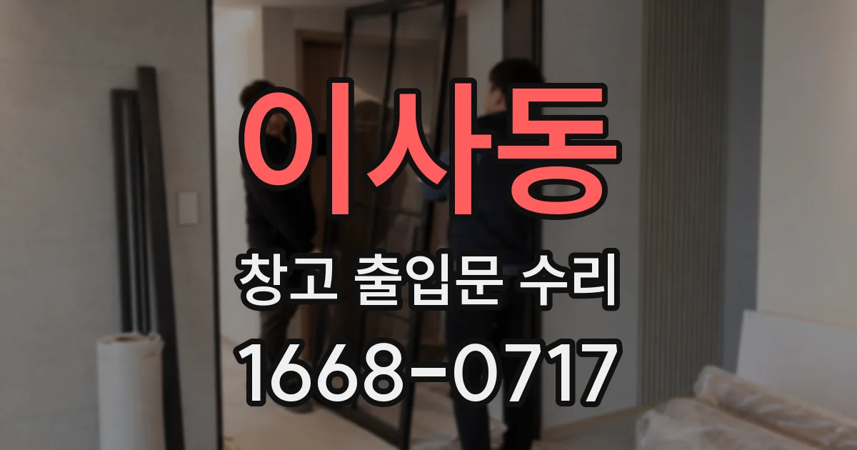 이사동 창고 출입문 수리