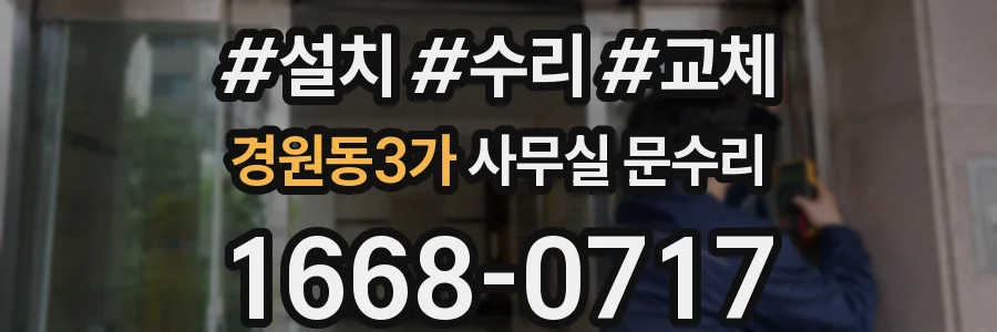 경원동3가 사무실 문수리