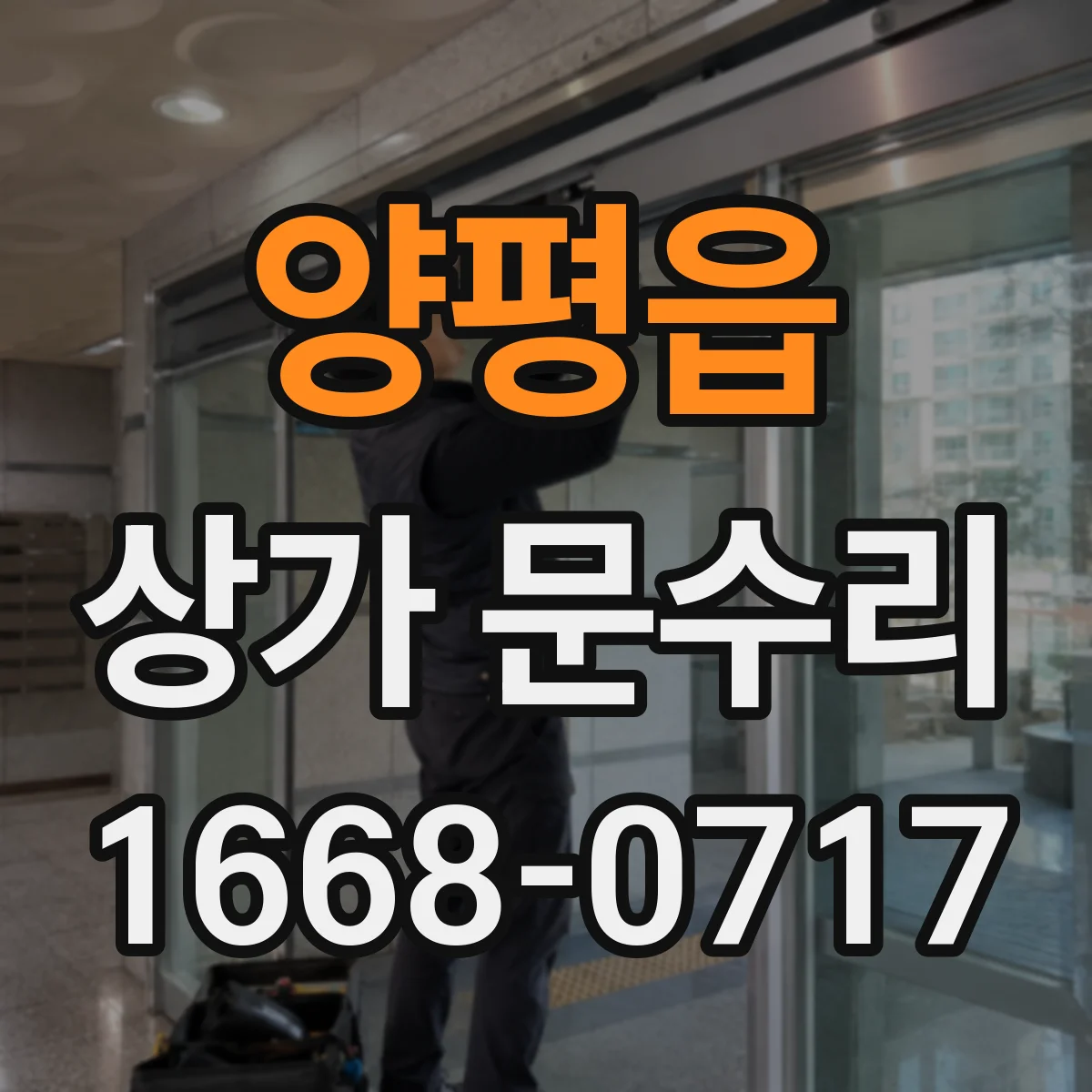 양평읍 상가 문수리