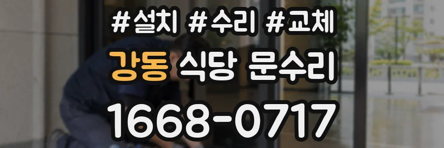 강동 식당 문수리