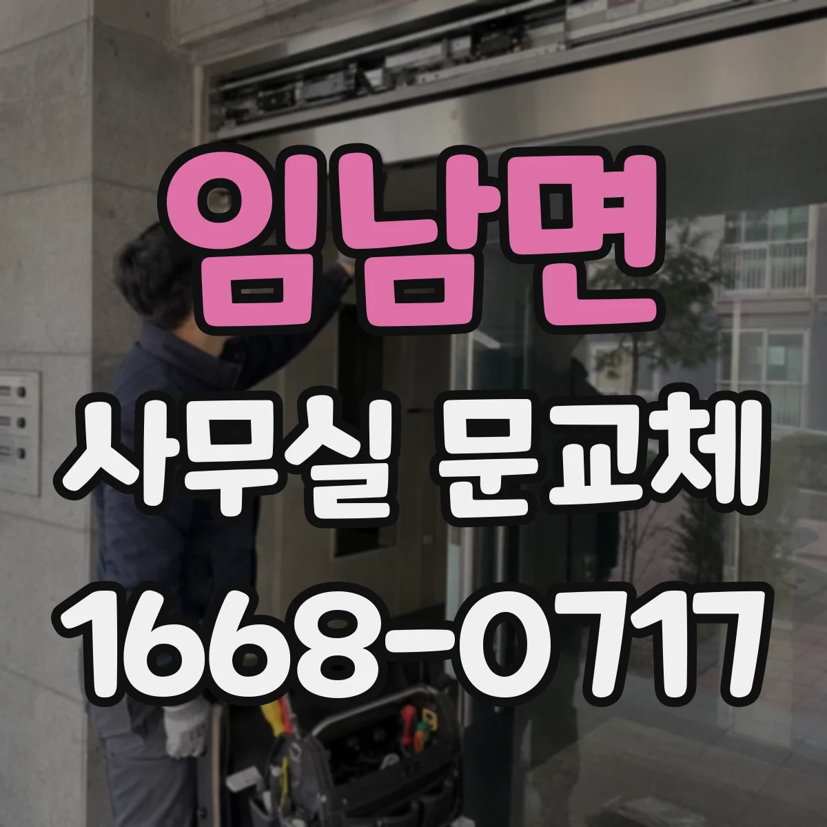 임남면 사무실 문교체