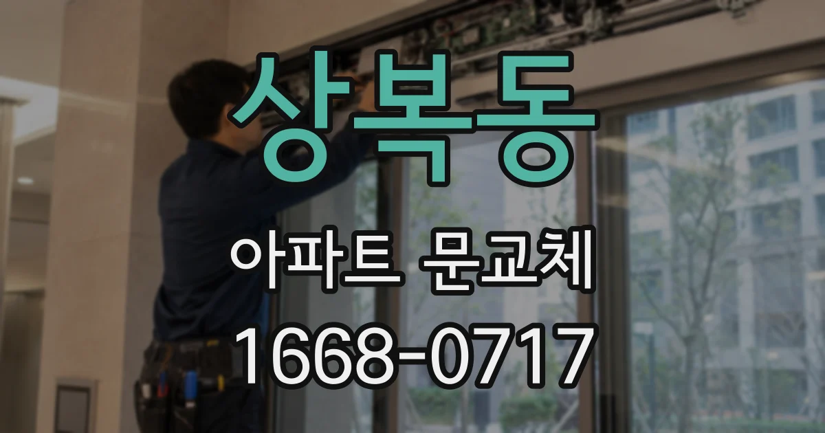 상복동 아파트 문교체
