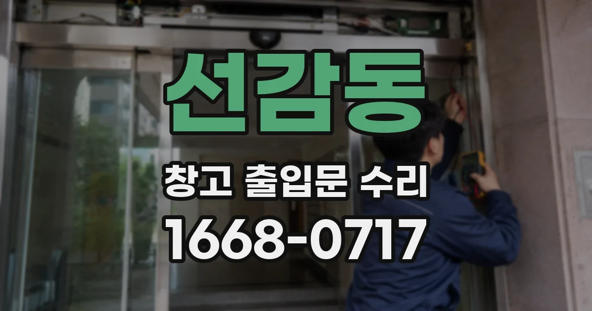 선감동 창고 출입문 수리