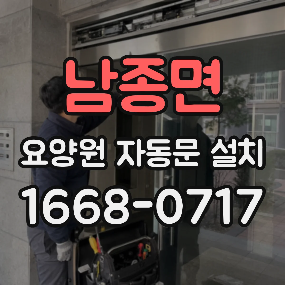 남종면 요양원 자동문 설치
