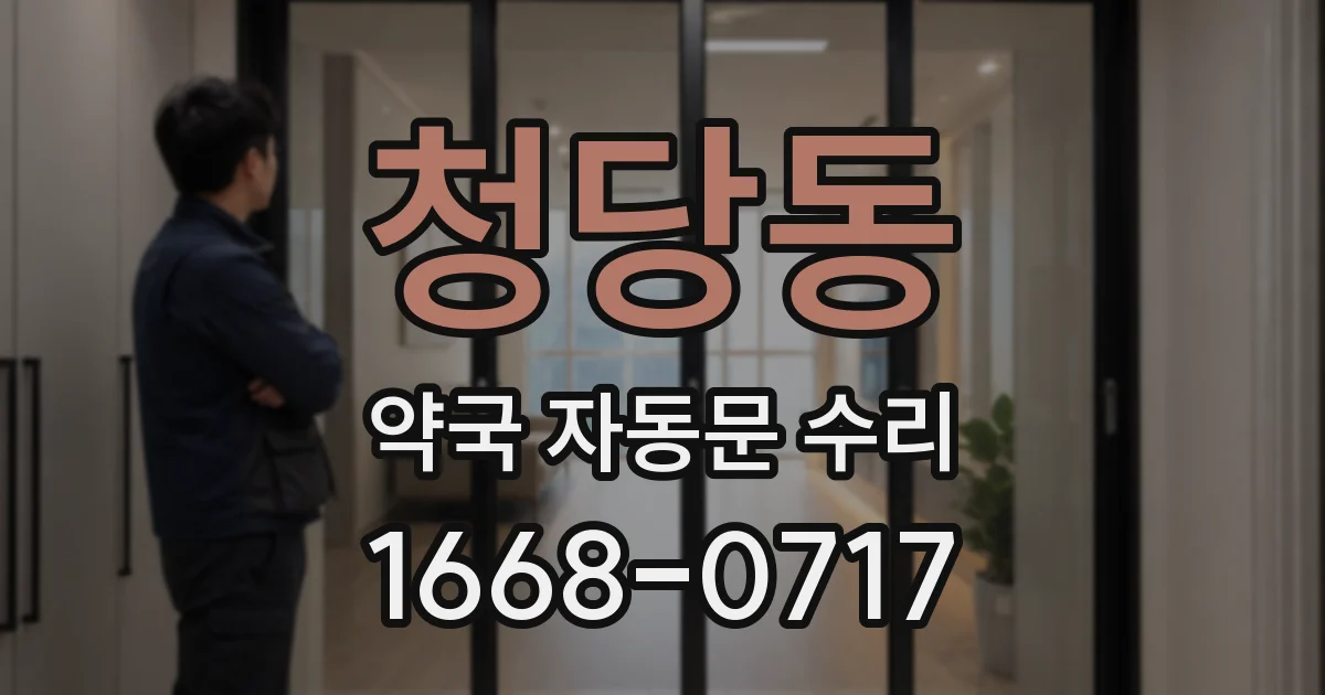 청당동 약국 자동문 수리