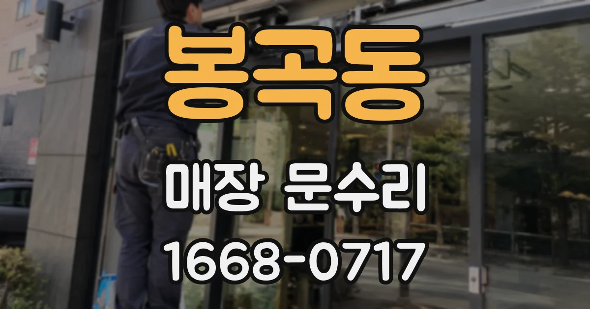 봉곡동 매장 문수리