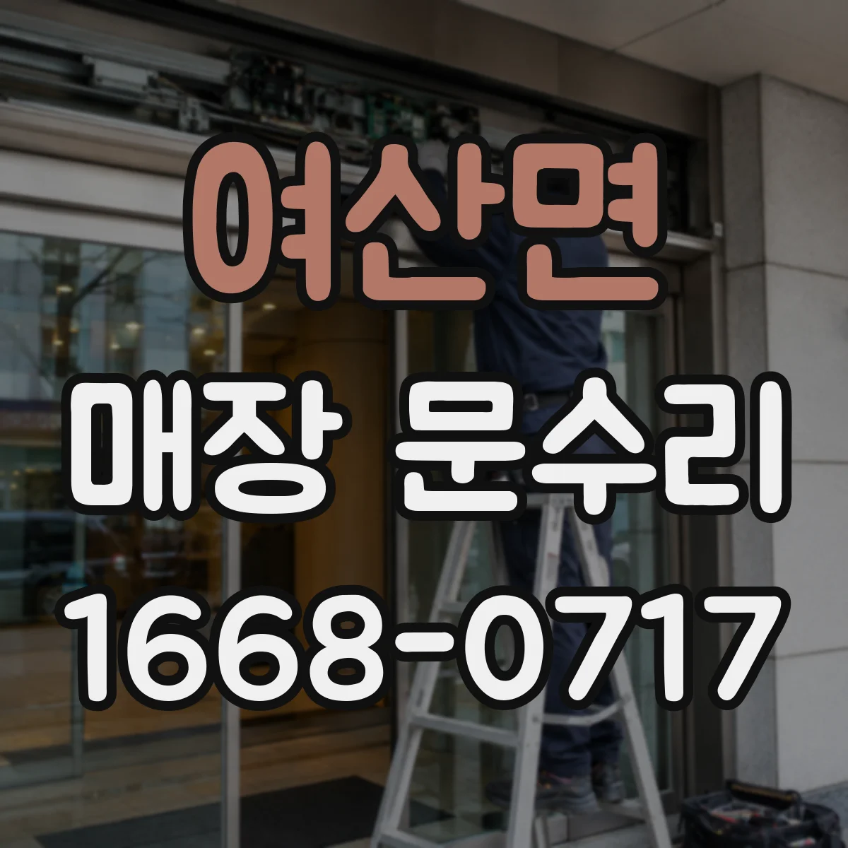 여산면 매장 문수리