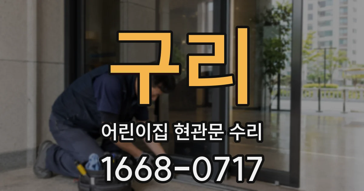 구리 어린이집 현관문 수리