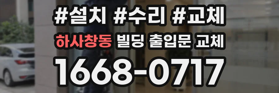 하사창동 빌딩 출입문 교체