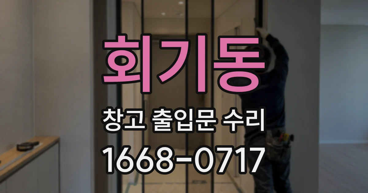 회기동 창고 출입문 수리