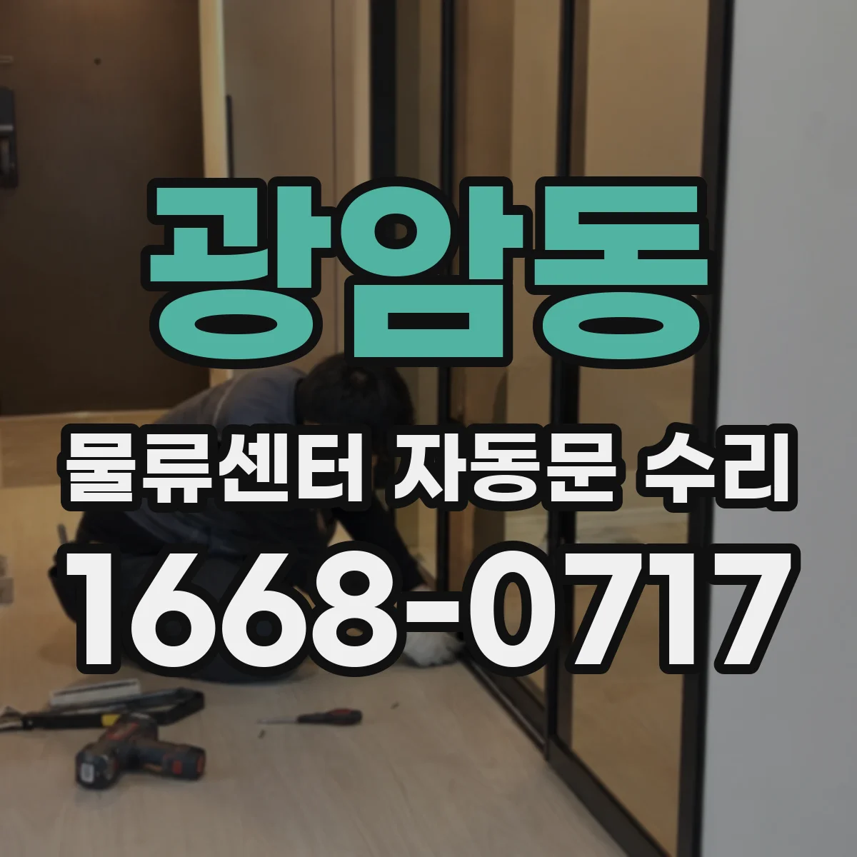 광암동 물류센터 자동문 수리
