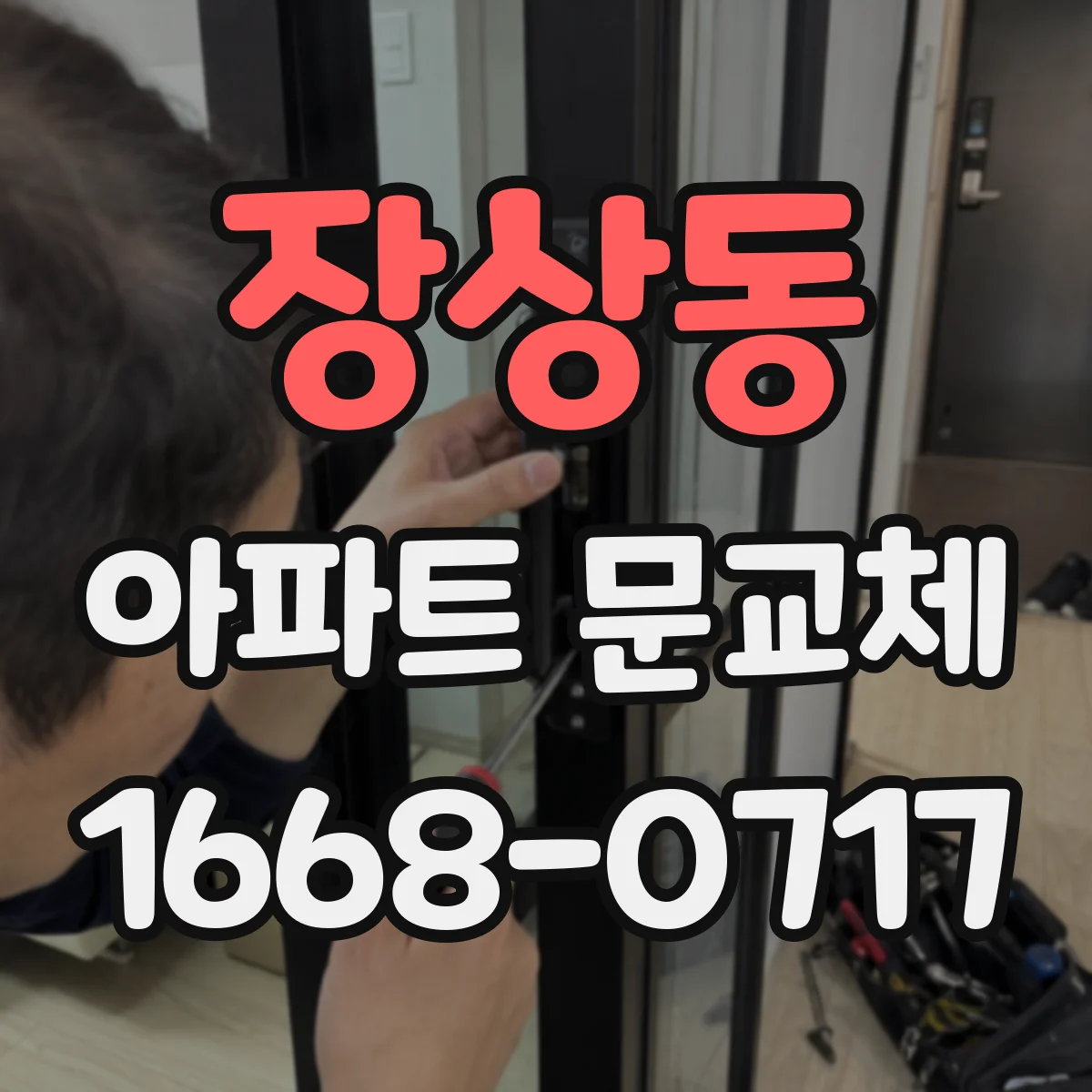 장상동 아파트 문교체