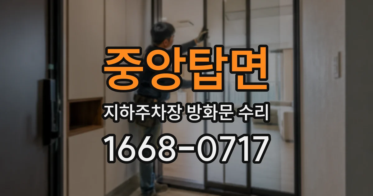 중앙탑면 지하주차장 방화문 수리