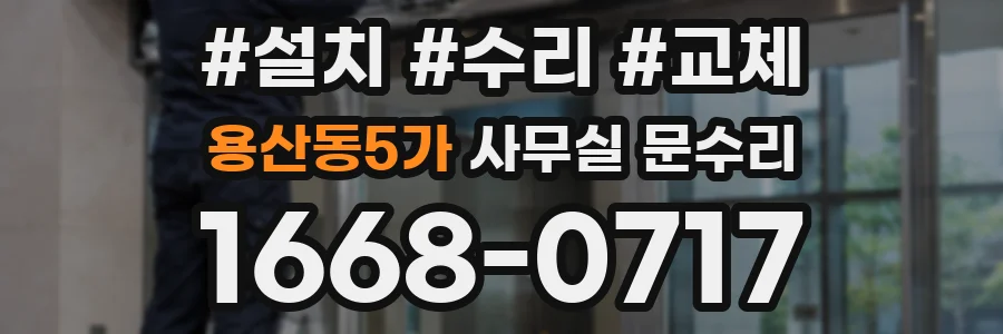 용산동5가 사무실 문수리