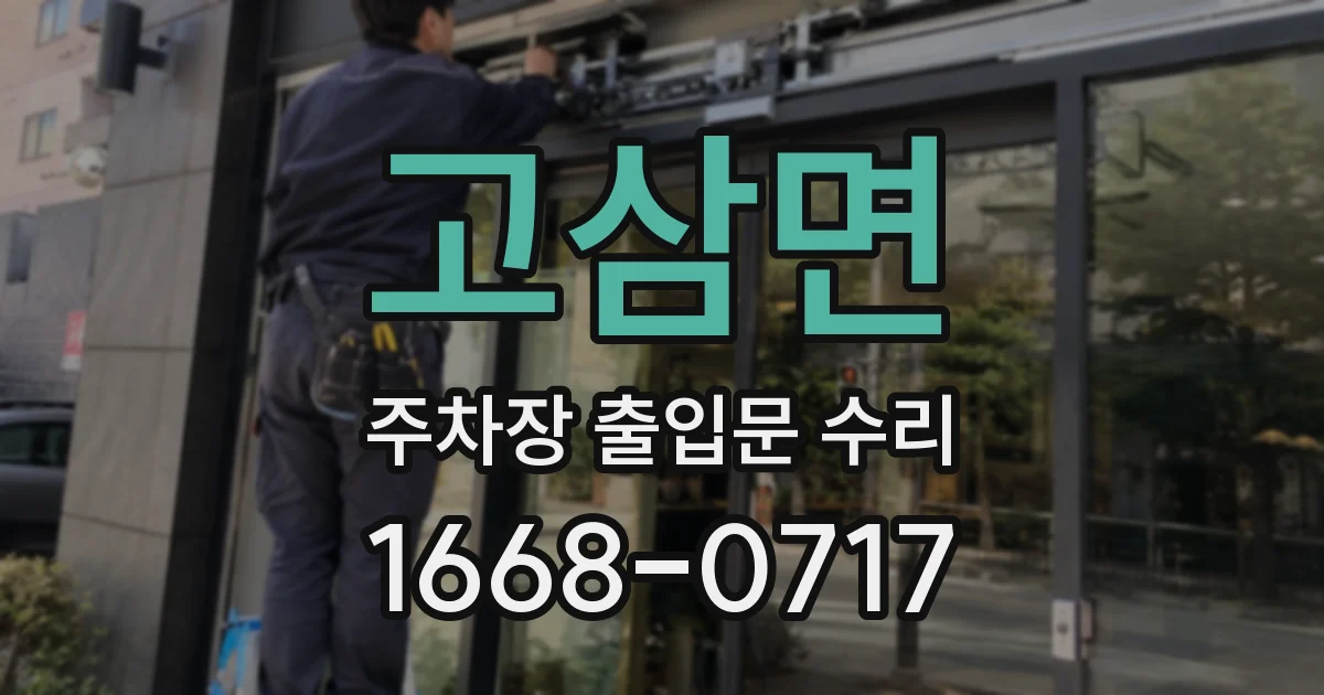 고삼면 주차장 출입문 수리