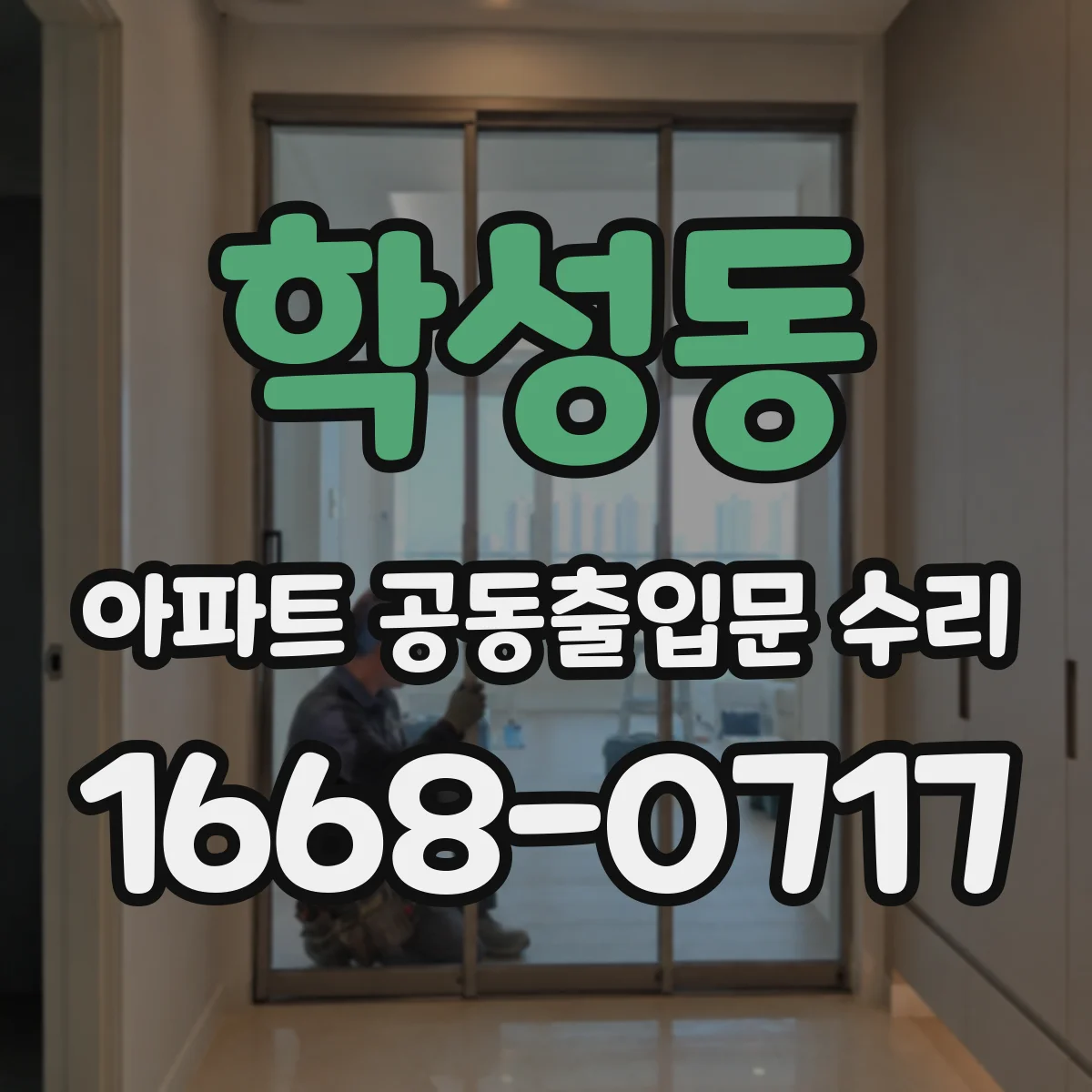 학성동 아파트 공동출입문 수리