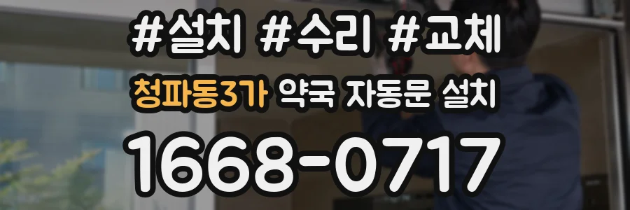 청파동3가 약국 자동문 설치