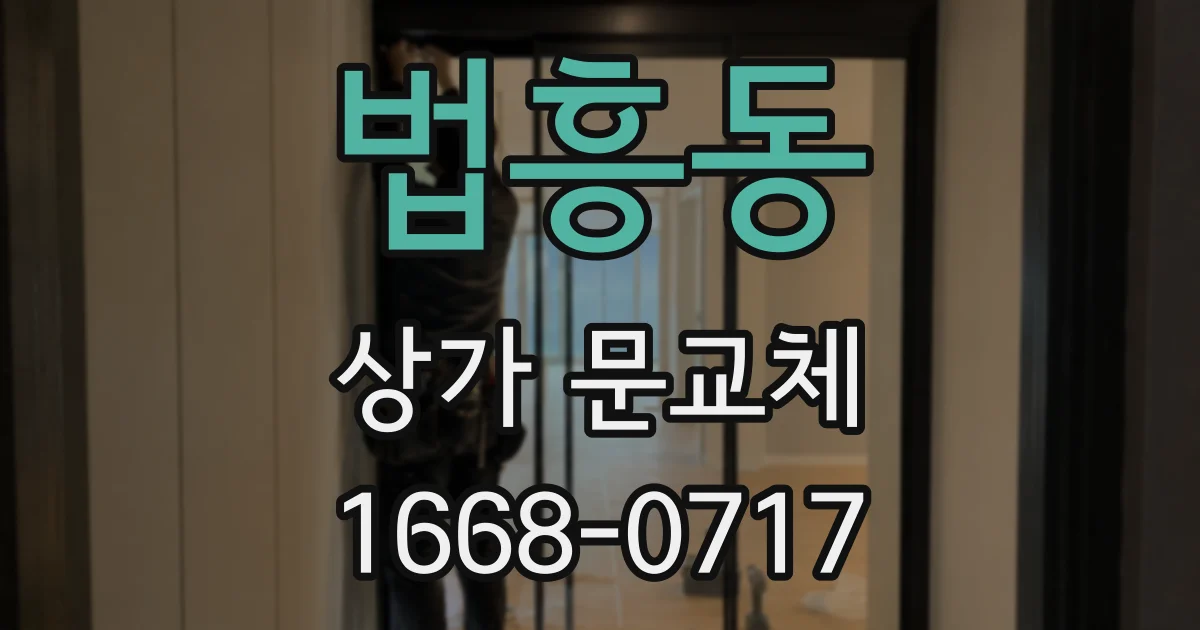 법흥동 상가 문교체