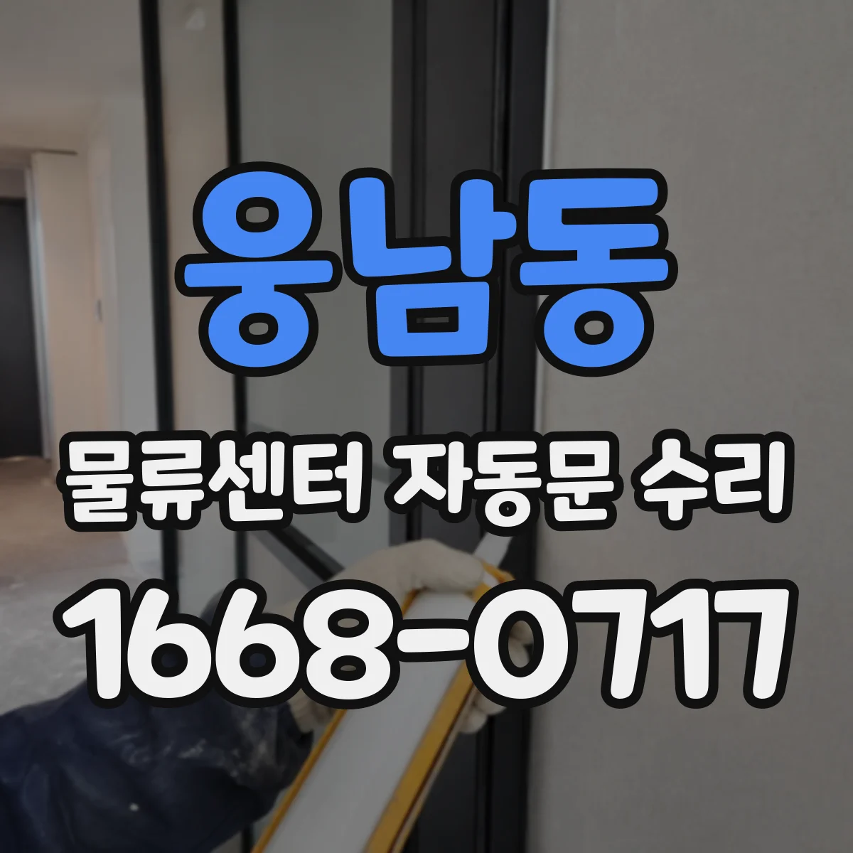 웅남동 물류센터 자동문 수리