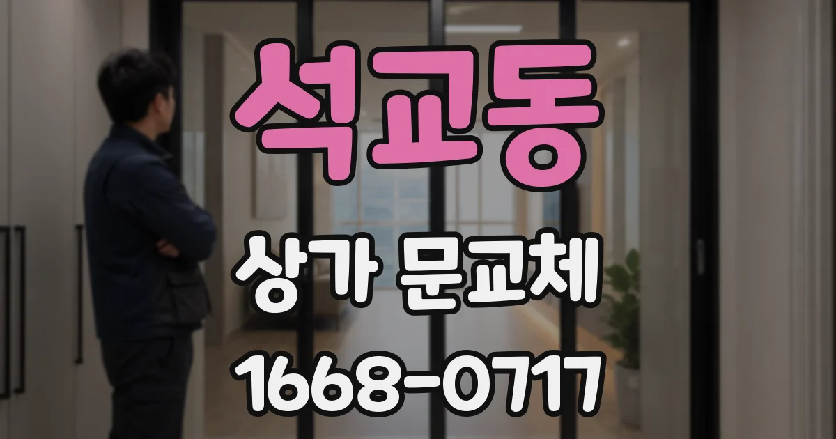 석교동 상가 문교체