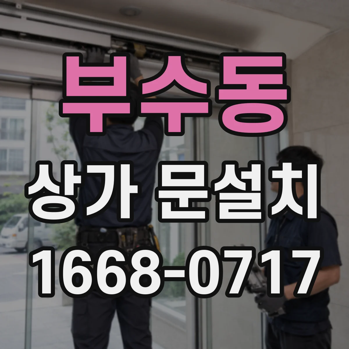 부수동 상가 문설치