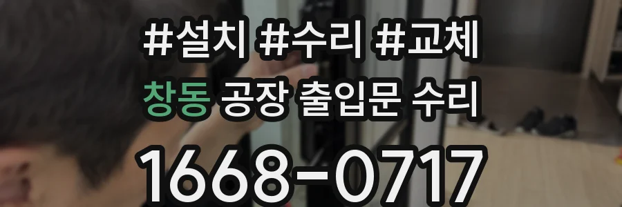 창동 공장 출입문 수리