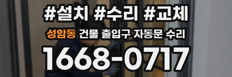 성암동 건물 출입구 자동문 수리