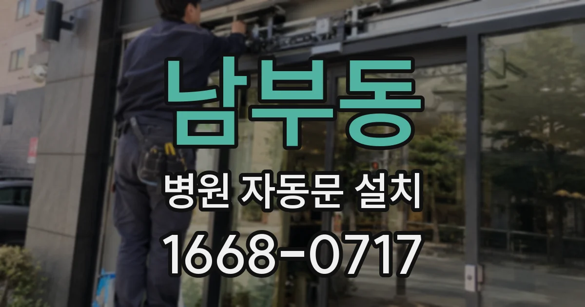 남부동 병원 자동문 설치