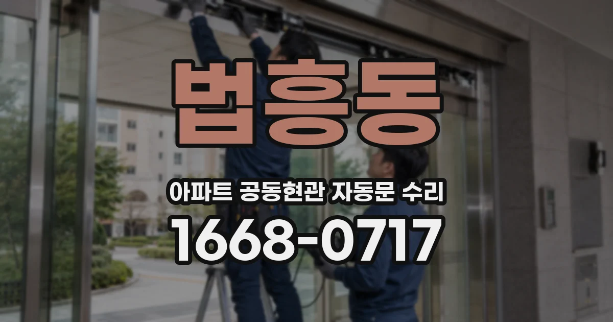 법흥동 아파트 공동현관 자동문 수리