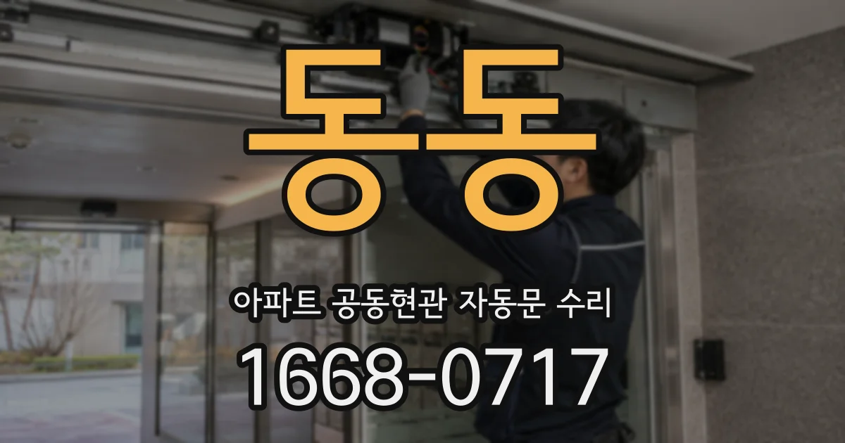 동동 아파트 공동현관 자동문 수리