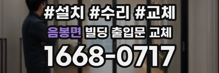 음봉면 빌딩 출입문 교체