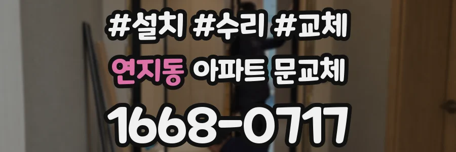 연지동 아파트 문교체