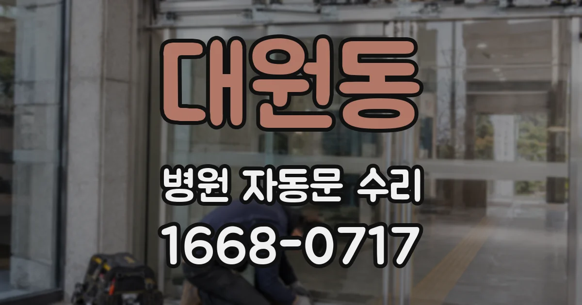 대원동 병원 자동문 수리