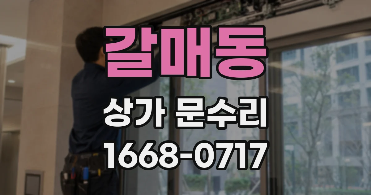 갈매동 상가 문수리