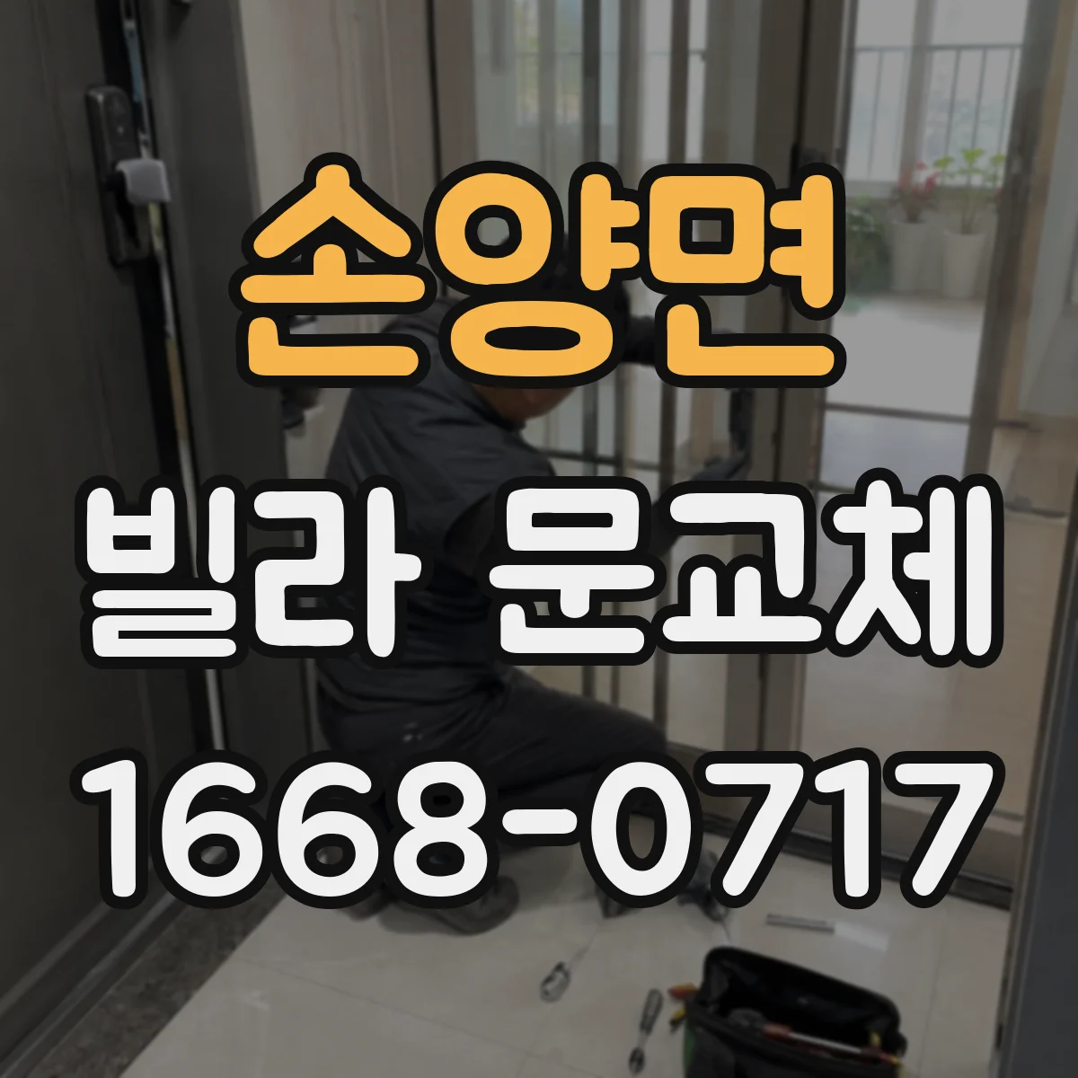 손양면 빌라 문교체