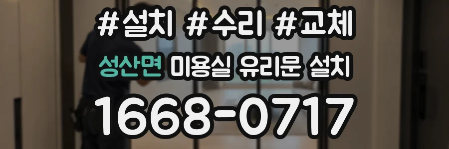 성산면 미용실 유리문 설치