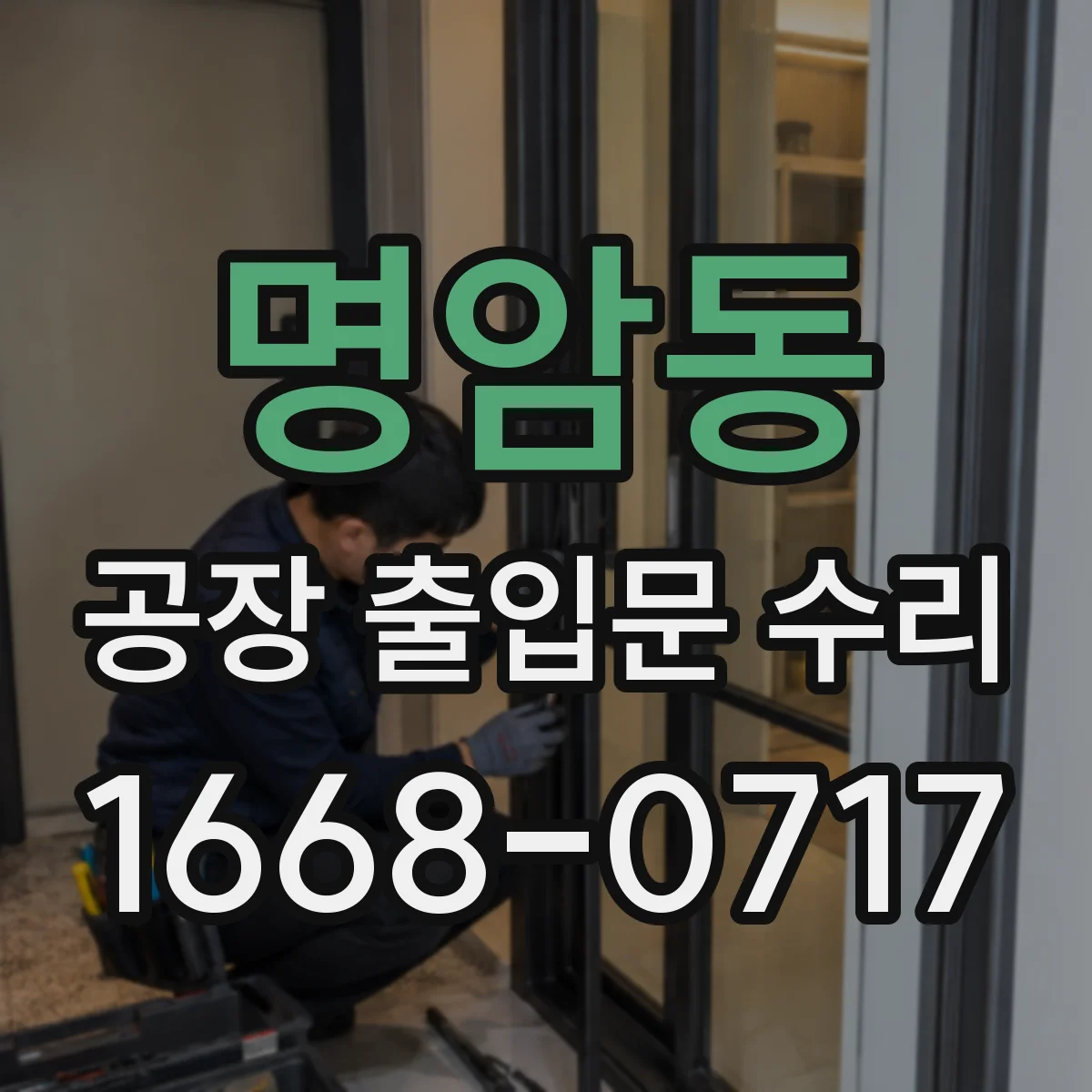 명암동 공장 출입문 수리