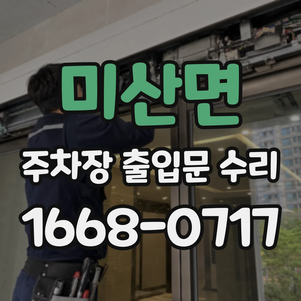 미산면 주차장 출입문 수리