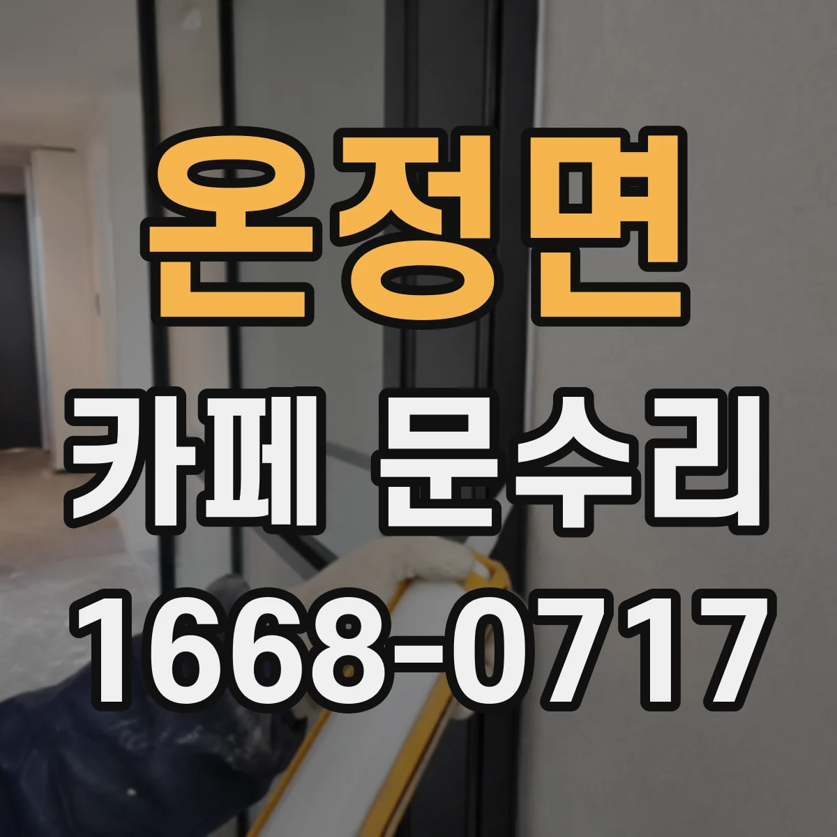 온정면 카페 문수리