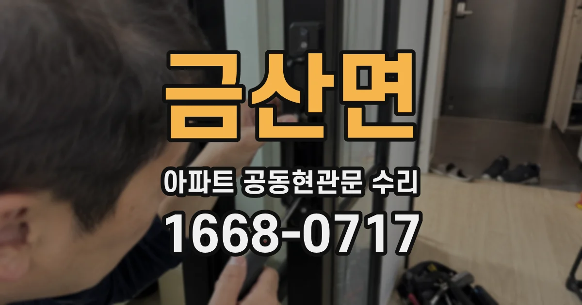 금산면 아파트 공동현관문 수리