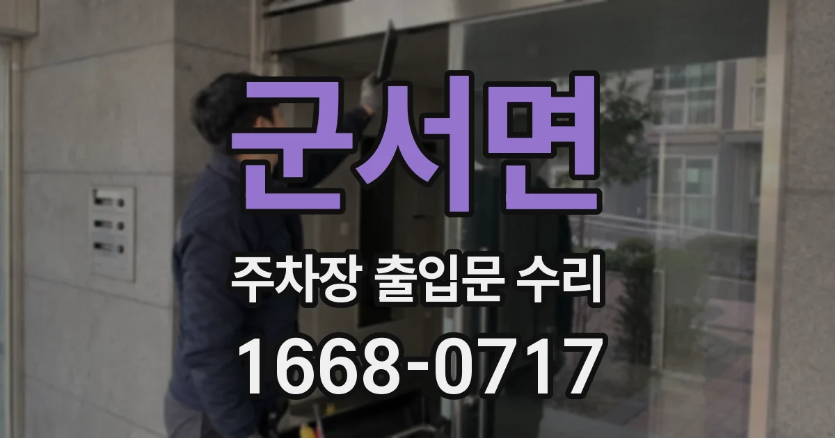 군서면 주차장 출입문 수리